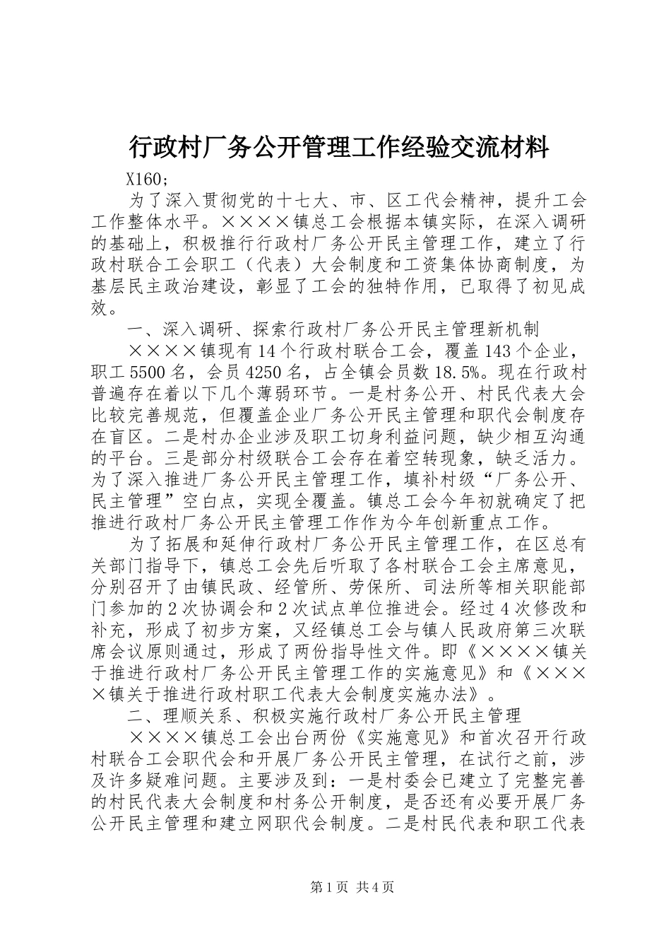 行政村厂务公开管理工作经验交流材料_第1页
