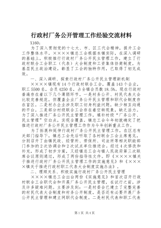 行政村厂务公开管理工作经验交流材料