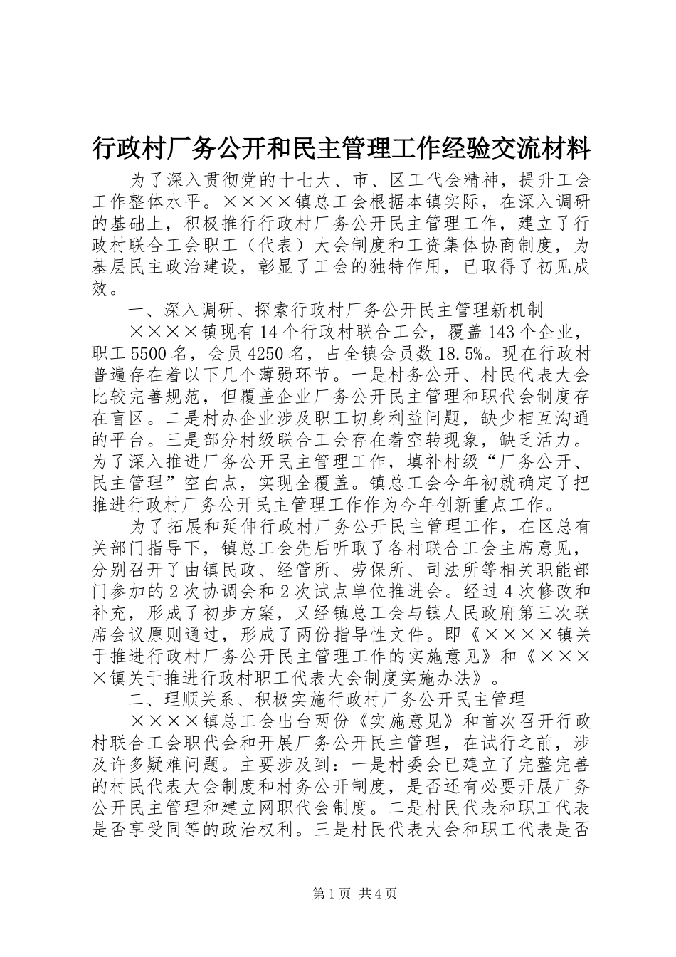 行政村厂务公开和民主管理工作经验交流材料_第1页