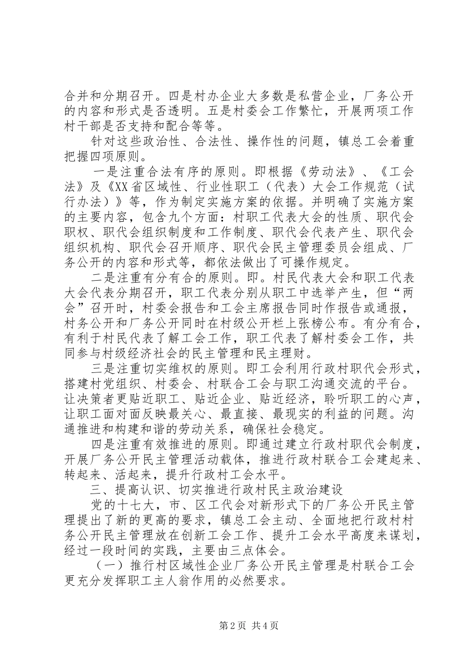 行政村厂务公开和民主管理工作经验交流材料_第2页