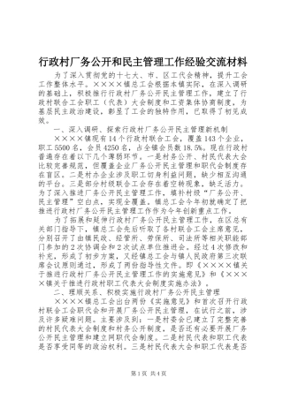 行政村厂务公开和民主管理工作经验交流材料