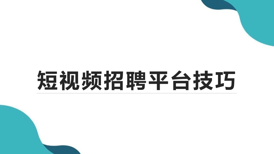 抖音短视频招聘平台技巧_第1页