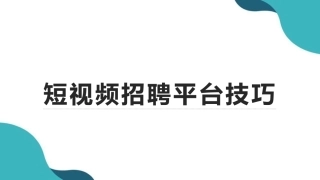 抖音短视频招聘平台技巧