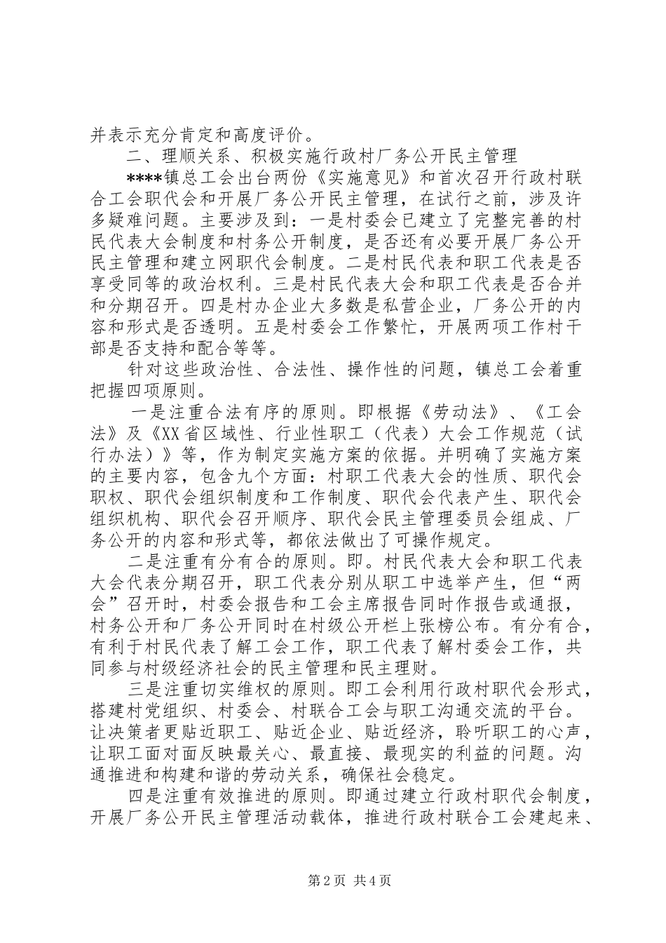 行政村厂务公开和民主管理交流材料_第2页