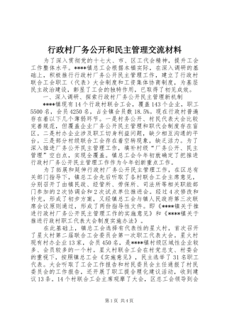 行政村厂务公开和民主管理交流材料