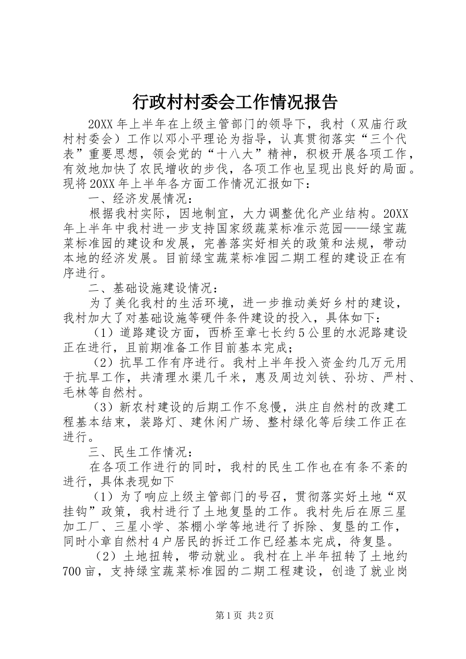 行政村村委会工作情况报告_第1页