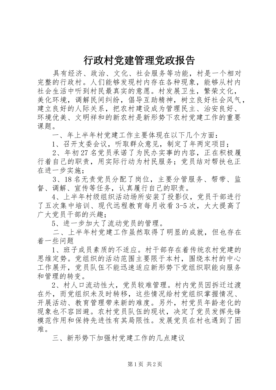 行政村党建管理党政报告_第1页