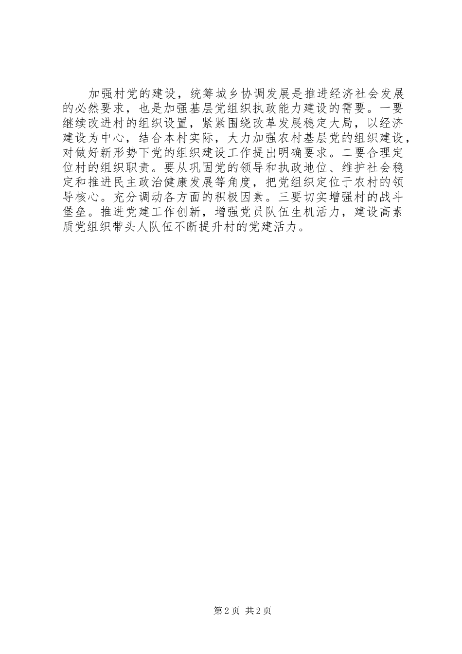 行政村党建管理党政报告_第2页