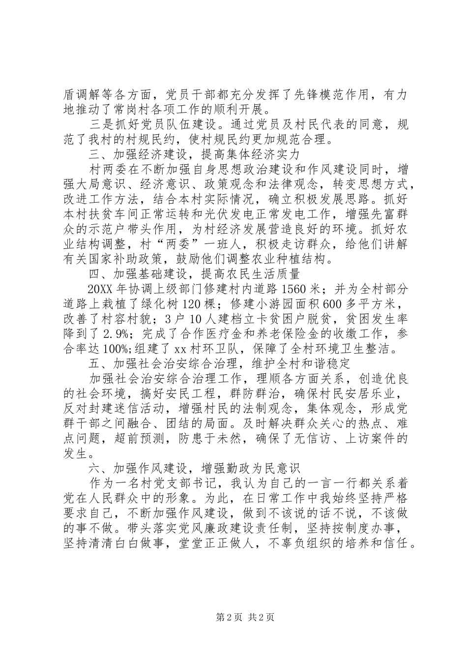 行政村党支部书记述职述廉报告_第2页