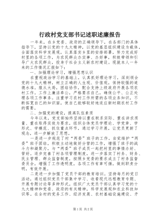 行政村党支部书记述职述廉报告