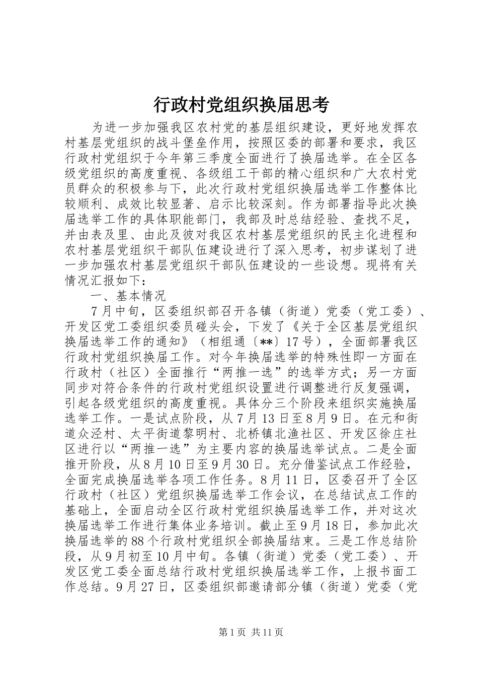 行政村党组织换届思考_第1页