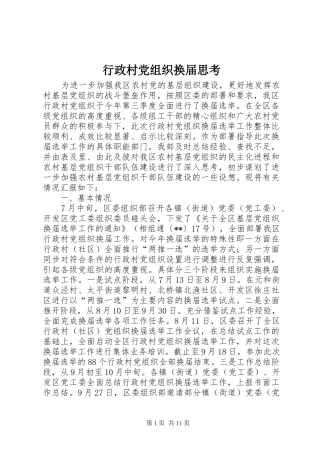 行政村党组织换届思考