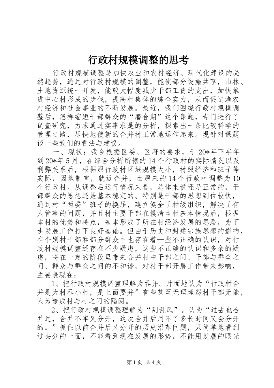 行政村规模调整的思考_第1页