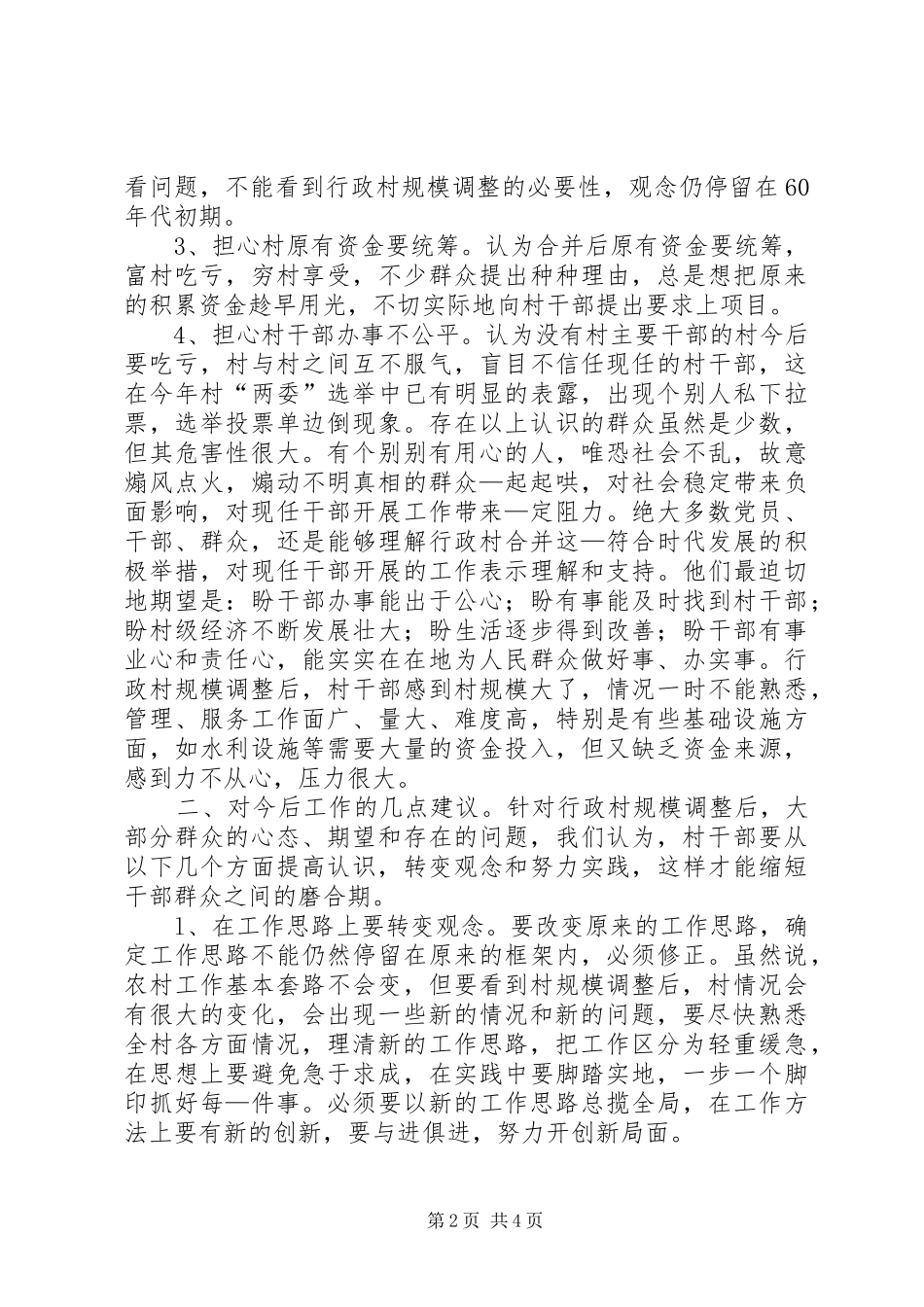 行政村规模调整后思考_第2页