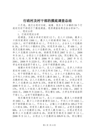 行政村及村干部的摸底调查总结