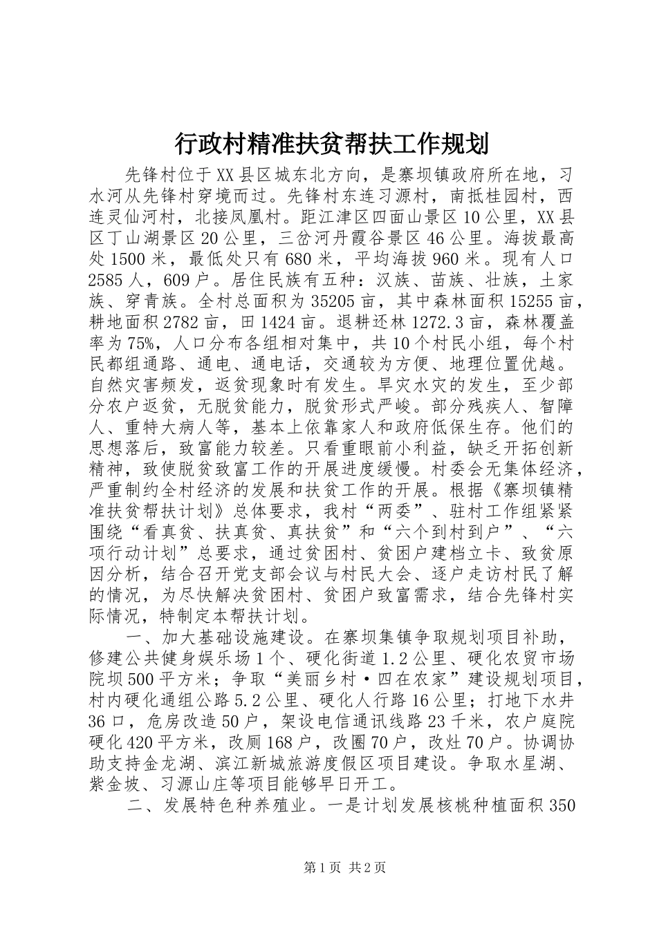 行政村精准扶贫帮扶工作规划_第1页