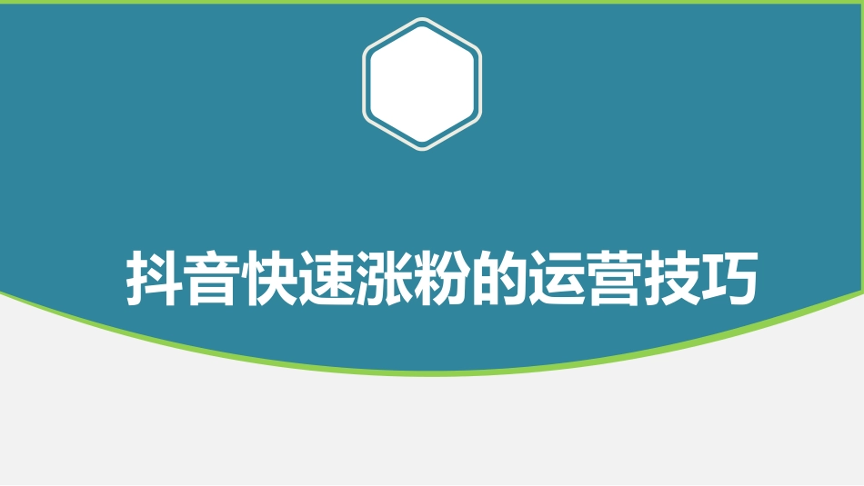 抖音快速涨粉的运营技巧_第1页