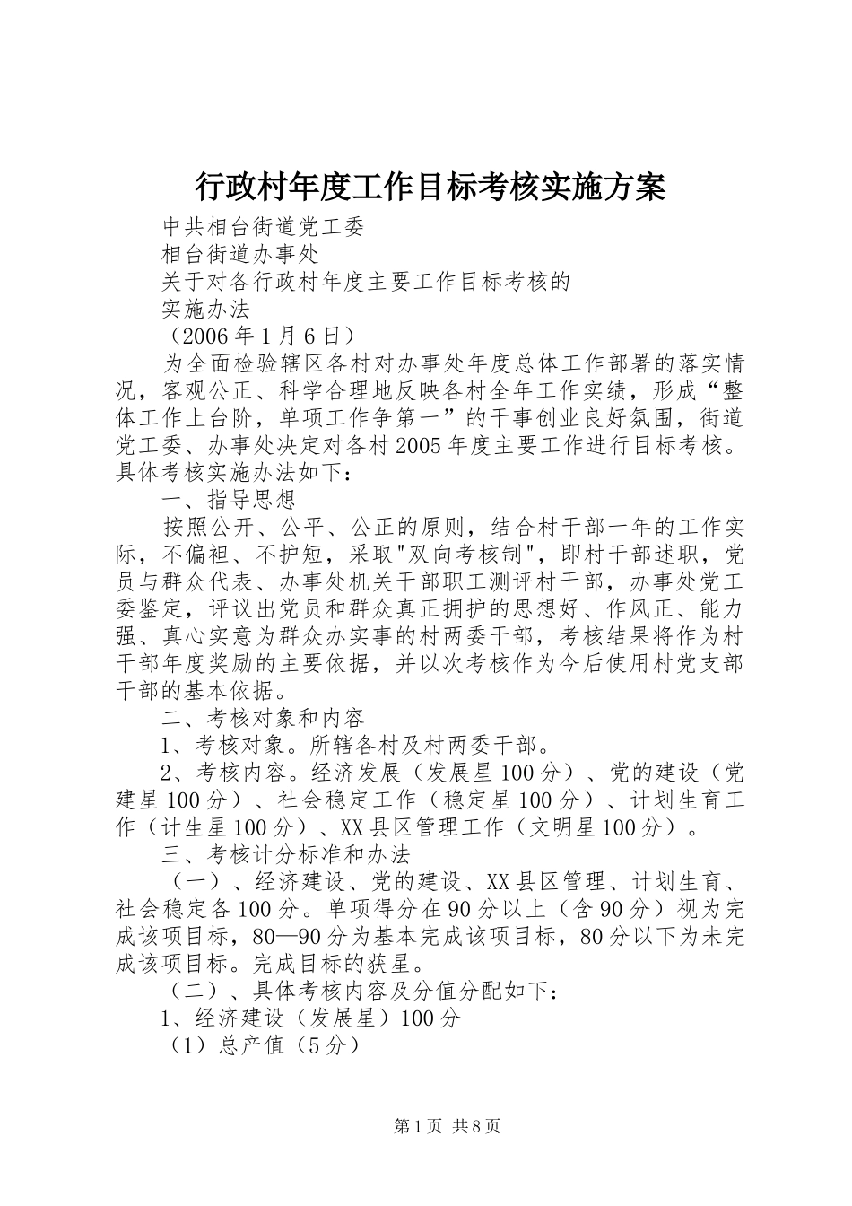 行政村年度工作目标考核实施方案_第1页