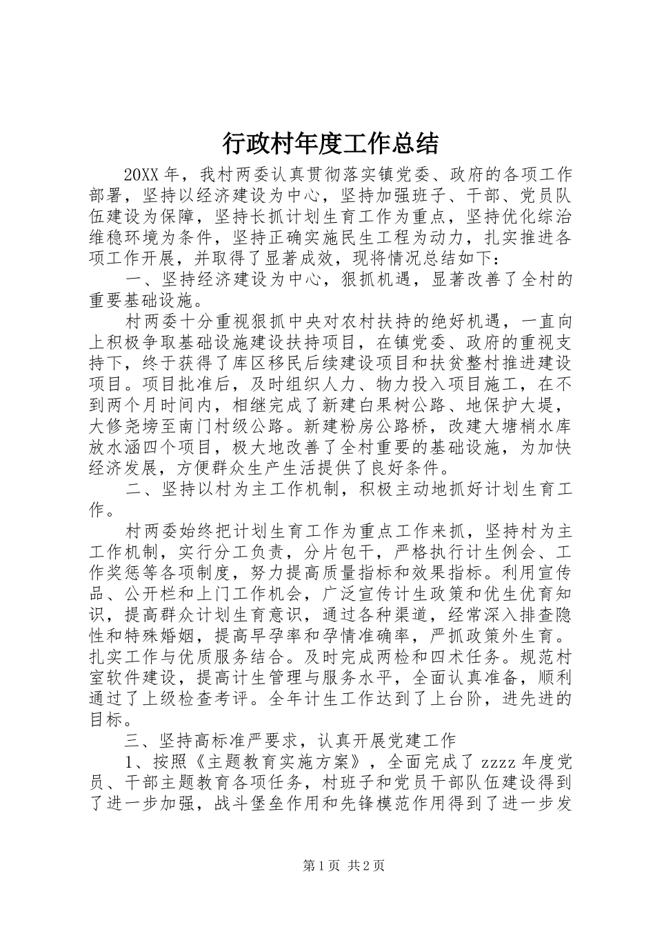 行政村年度工作总结_第1页