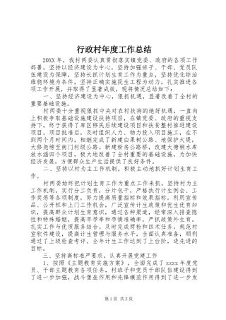 行政村年度工作总结
