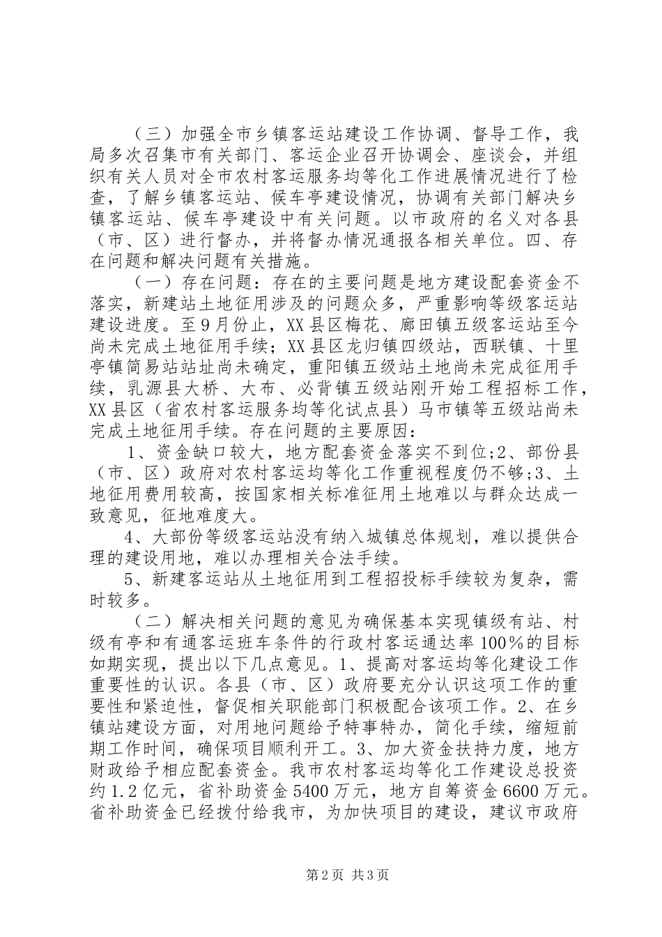 行政村通客运班车通达率工作情况汇报_第2页