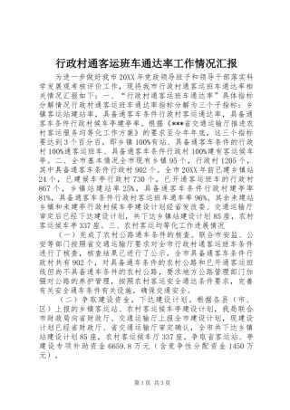 行政村通客运班车通达率工作情况汇报