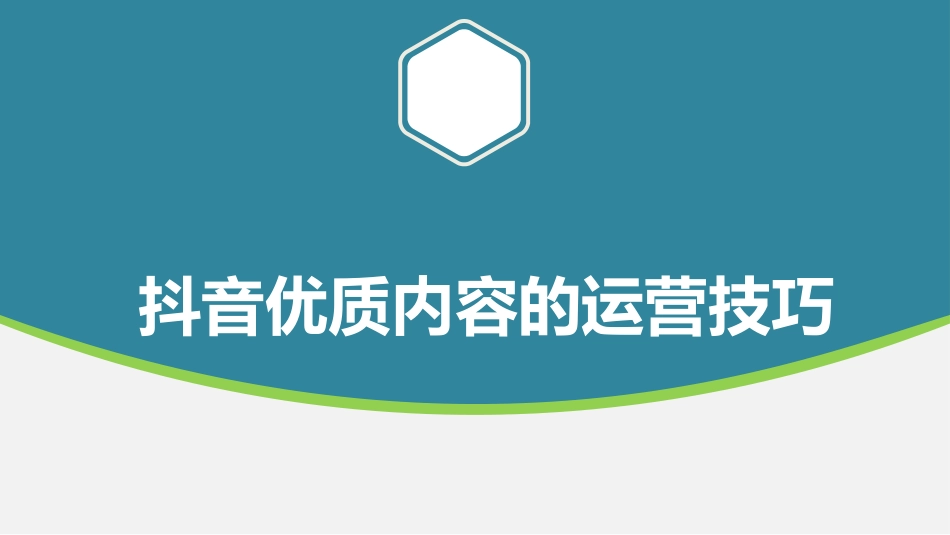 抖音优质内容的运营技巧_第1页