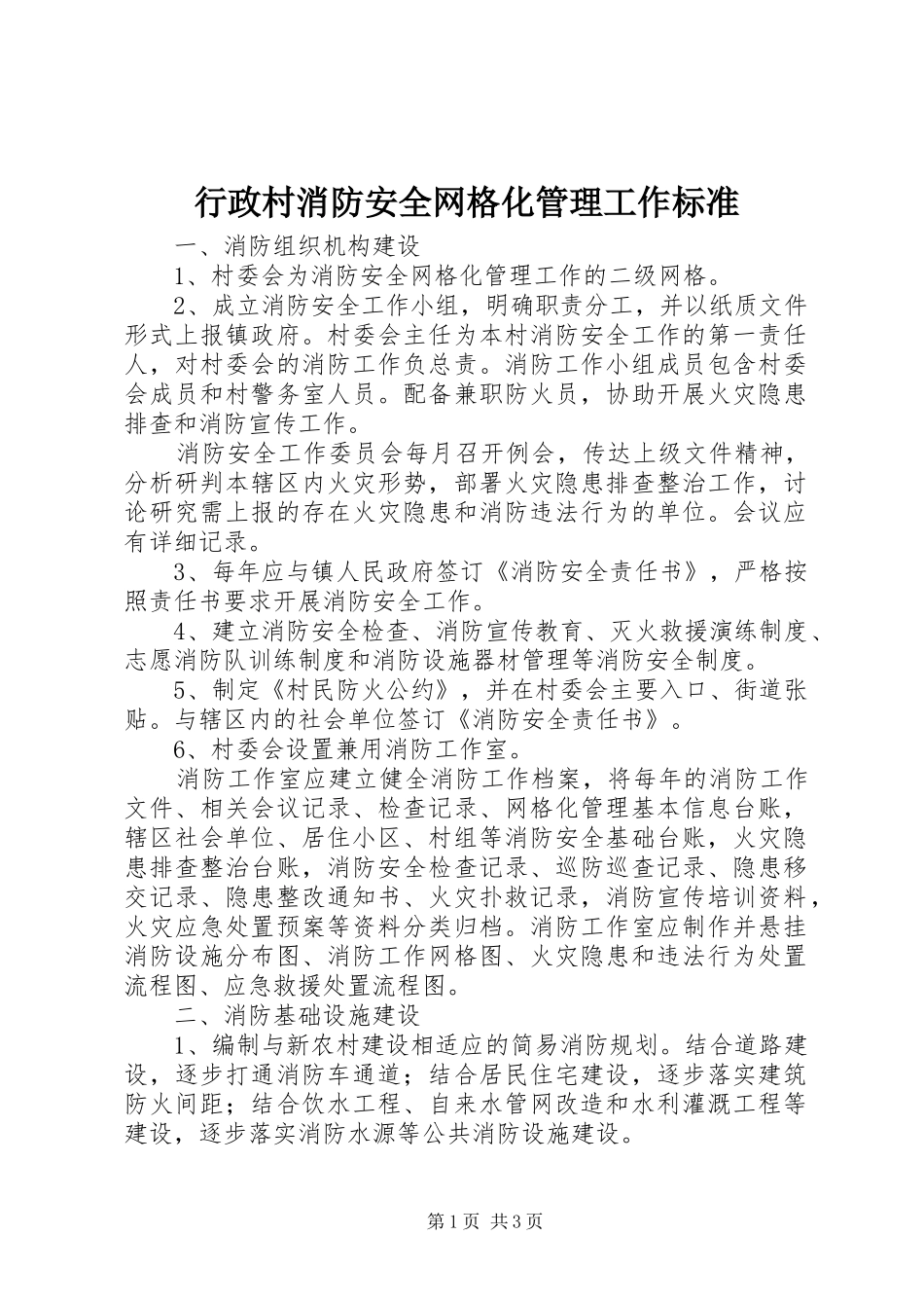 行政村消防安全网格化管理工作标准_第1页