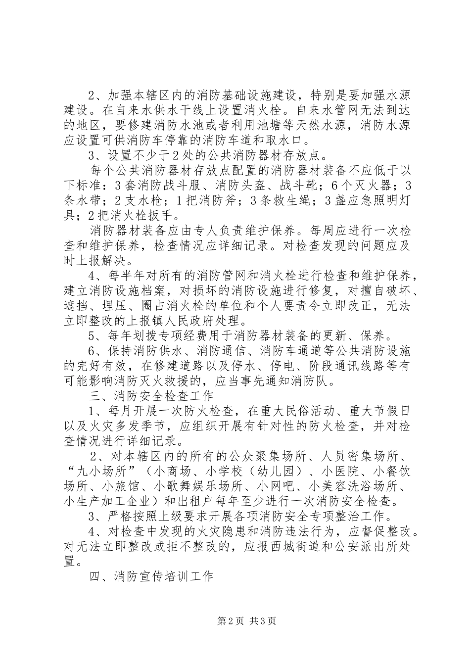 行政村消防安全网格化管理工作标准_第2页