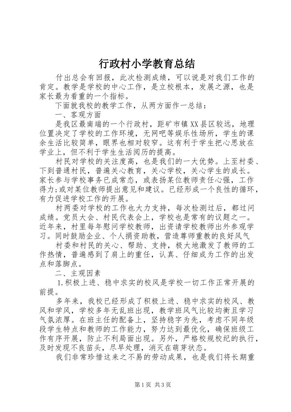 行政村小学教育总结_第1页