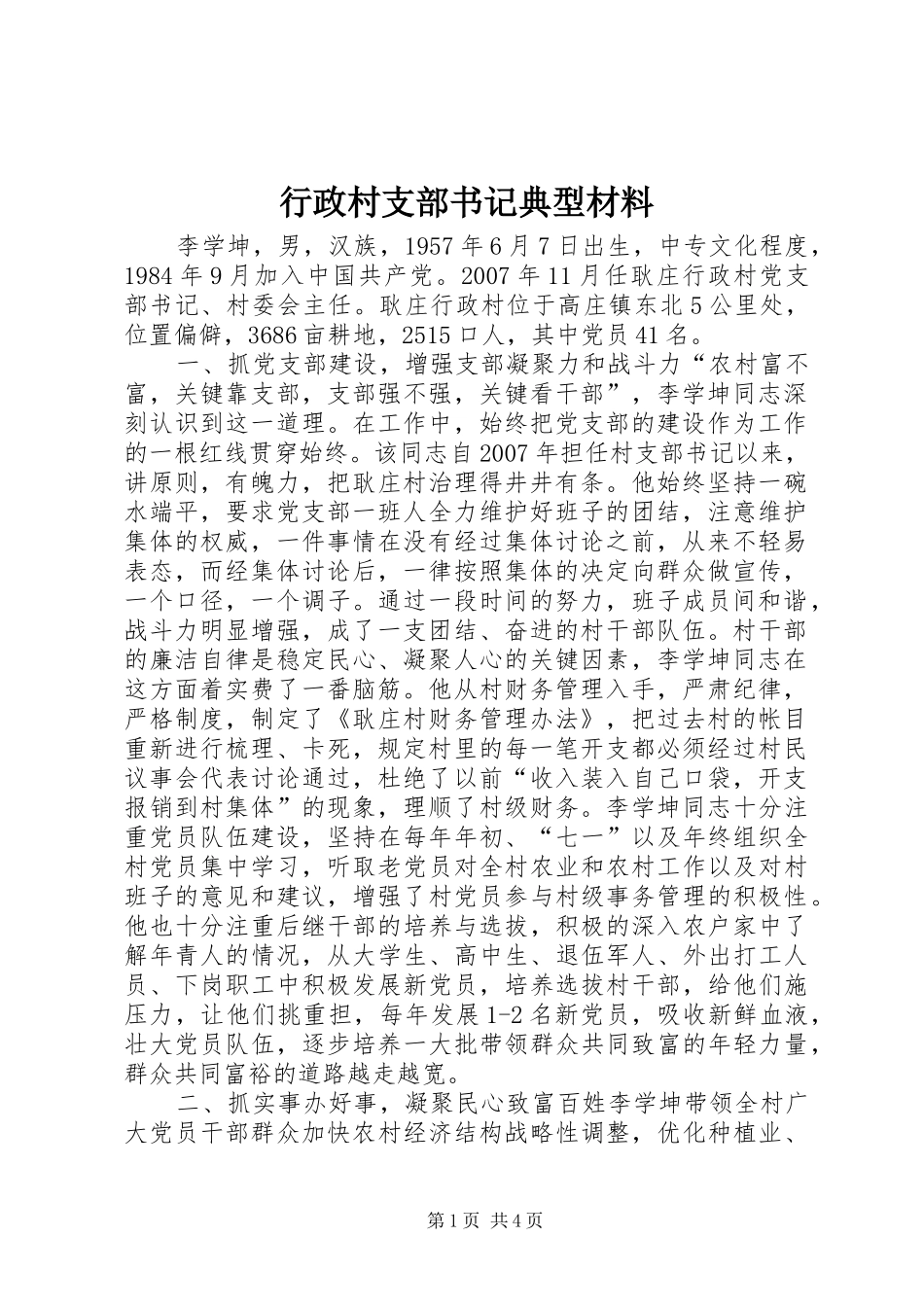 行政村支部书记典型材料_第1页