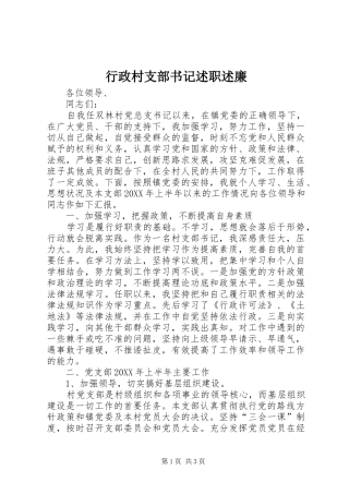 行政村支部书记述职述廉