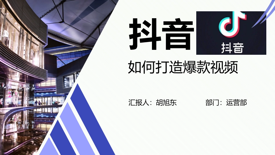 抖音运营课件_第1页