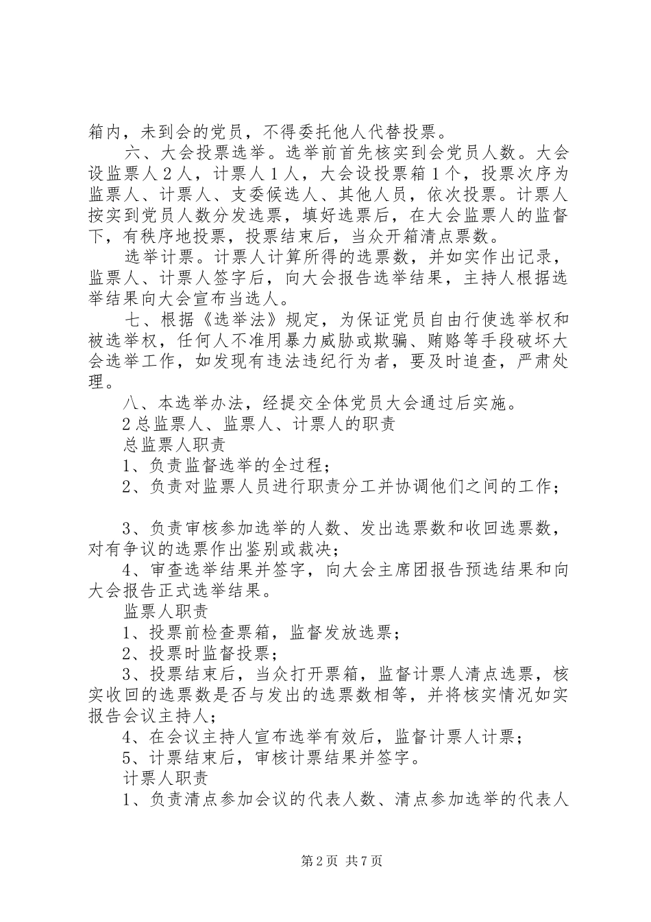 行政村支部委员会换届选举办法及监票人计票人职责_第2页