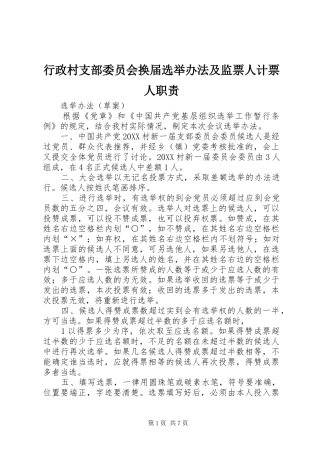 行政村支部委员会换届选举办法及监票人计票人职责
