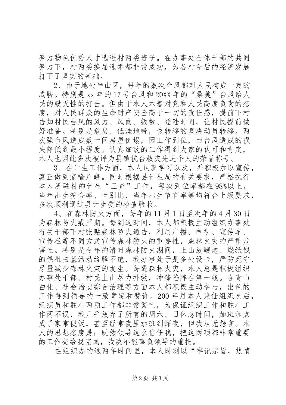 行政村专职指导员的个人工作总结_第2页