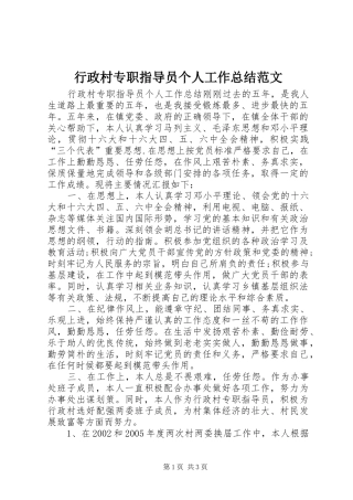 行政村专职指导员个人工作总结范文