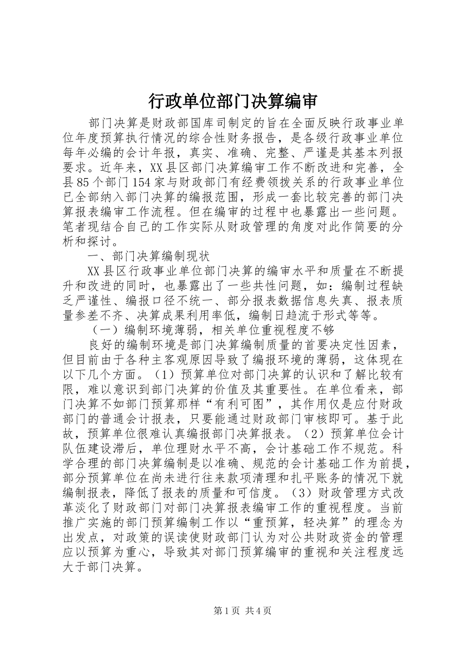 行政单位部门决算编审_第1页