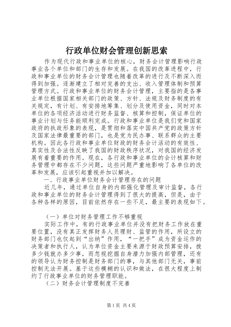 行政单位财会管理创新思索_第1页