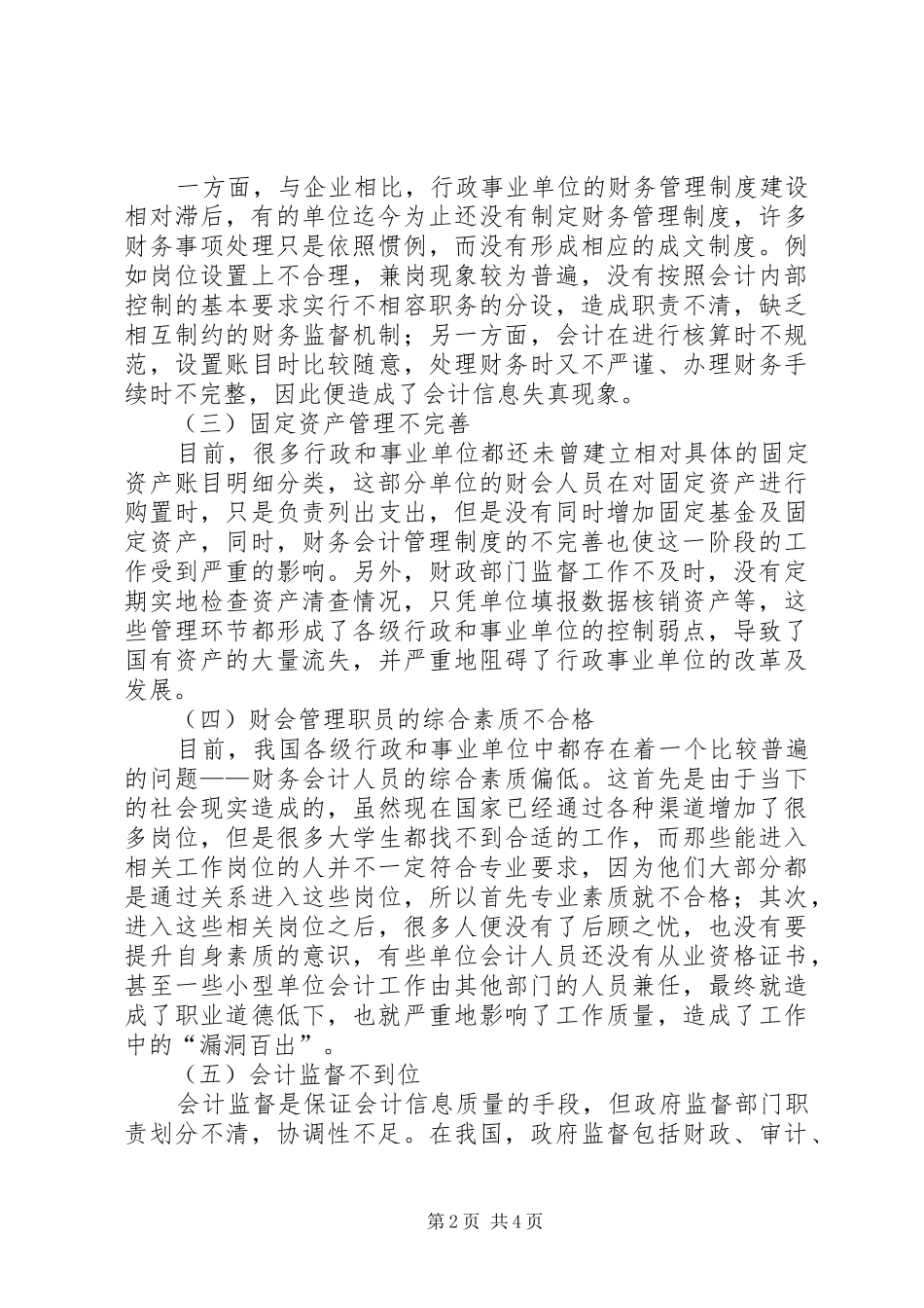 行政单位财会管理创新思索_第2页