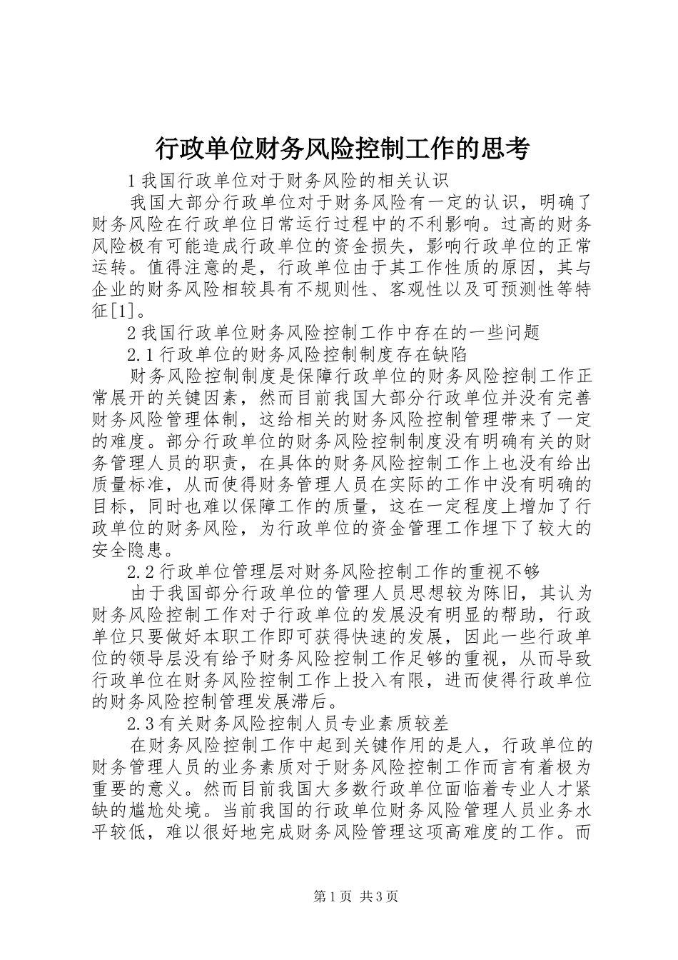 行政单位财务风险控制工作的思考_第1页