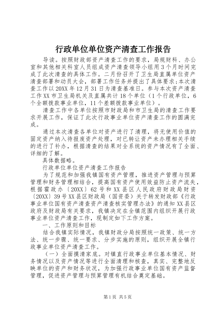 行政单位单位资产清查工作报告_第1页