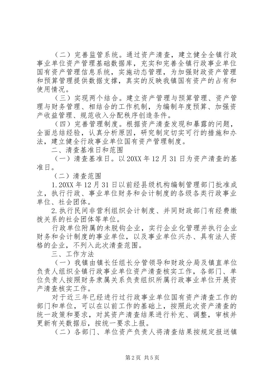 行政单位单位资产清查工作报告_第2页