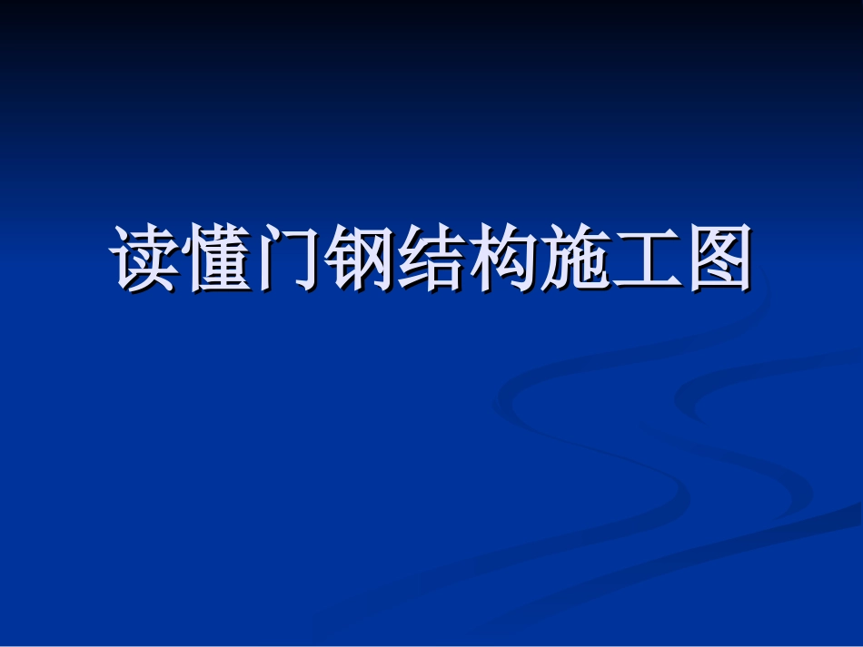 读懂门钢结构施工图_第1页