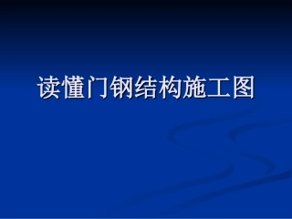 读懂门钢结构施工图
