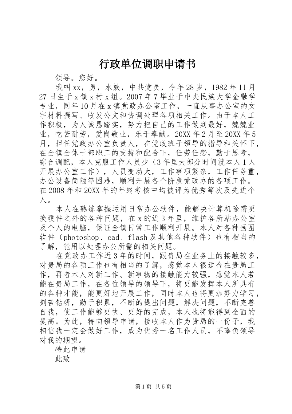 行政单位调职申请书_第1页