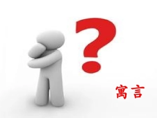 读后感寓言故事