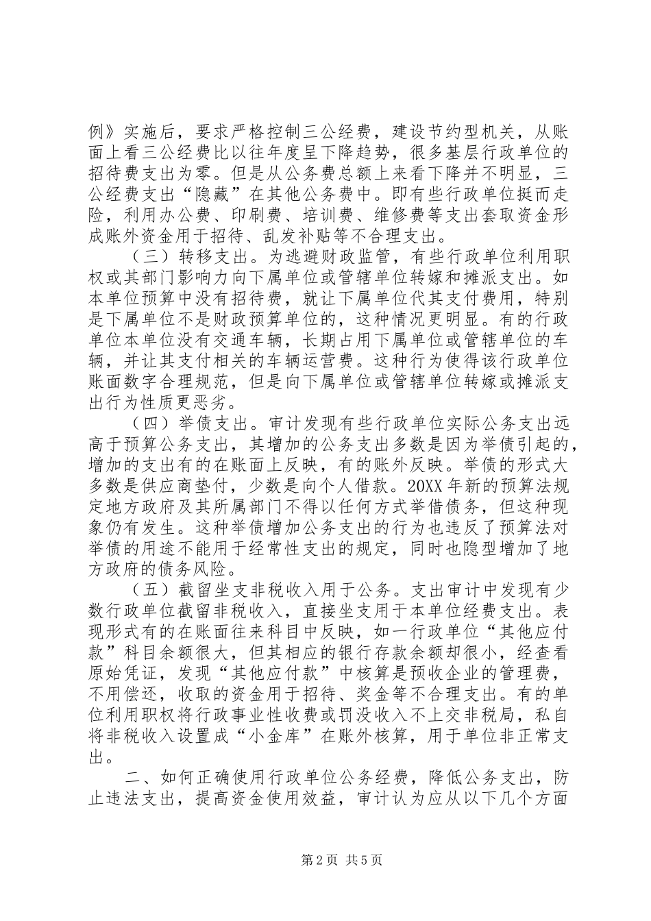 行政单位公务支出审计问题及对策_第2页