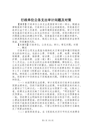 行政单位公务支出审计问题及对策