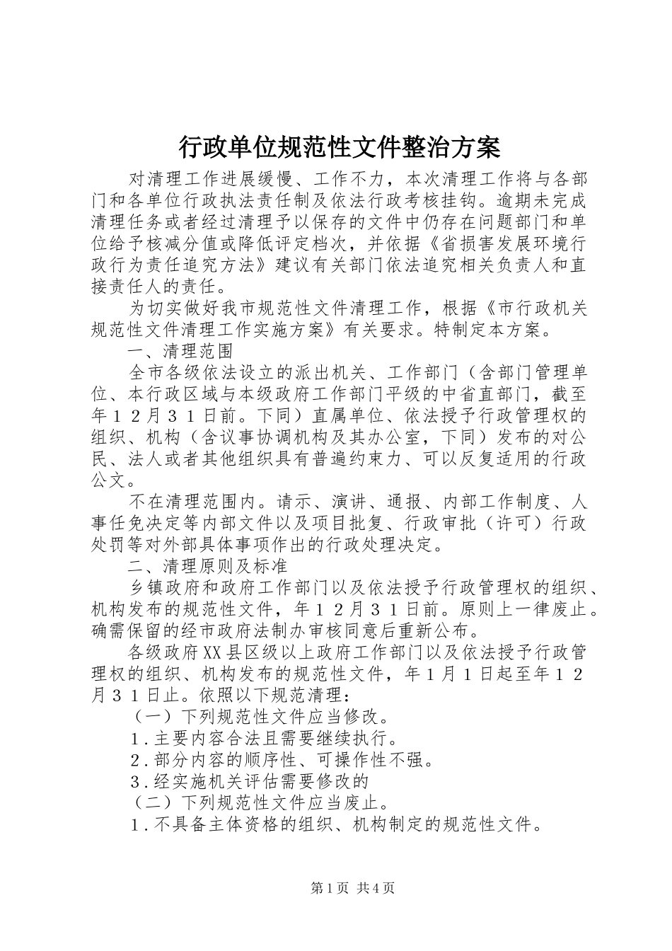 行政单位规范性文件整治方案_第1页